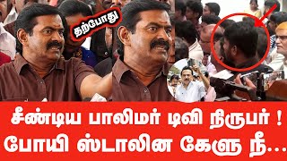 சீமானை கேள்வி கேட்டு அசிங்கபட்ட பாலிமர் டிவி நிருபர் ஸ்டாலின கேளு நீ Seeman Latest Speech