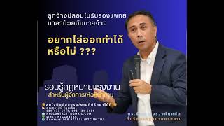 ลูกจ้างปลอมใบรับรองแพทย์มาลาป่วยกับนายจ้าง อยากไล่ออก ทำได้หรือไม่ ???