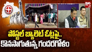 Postal ballot in Telangana | పోస్టల్‌ బ్యాలెట్‌ ఓట్లపై..కొనసాగుతున్న గందరగోళం | BIG TV Live