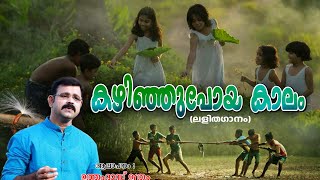 ||കഴിഞ്ഞു പോയ കാലം ||  KAZHINJUPOYA KAALAM || ലളിതഗാനം || LIGHT MUSIC || NOSTALGIC MALAYALAM SONG||