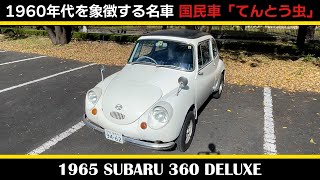 【スバル360 デラックス（1965年式）】前編 SUBARU 360 DELUXE　1960年代の日本にマイカーを定着させた軽自動車の名車 所有するうえでの苦労は！？