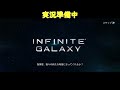 【infinite galaxy】予告編　0　【宇宙港】【ゆっくり実況】