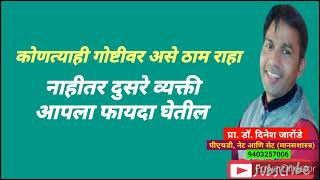 कोणत्याही गोष्टीवर | असे ठाम राहा | नाहीतर दुसरे व्यक्ती | आपला फायदा घेतील | @यशोदीप