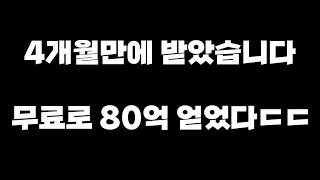 [FC모바일]4개월만에 받았습니다 무료로 80억 얻었다ㄷㄷ