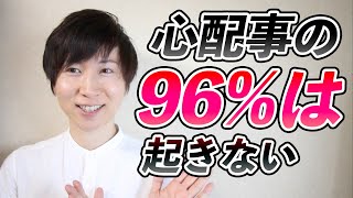 96%の不安や心配事は起きない