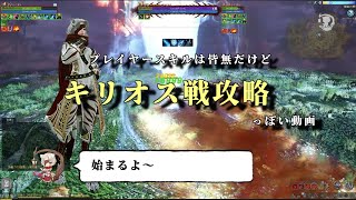 【攻略動画】種族クエスト：対キリオス戦｜アーキエイジ