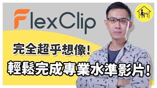 【FlexClip】線上平台竟然能做到這樣！不用軟體，輕鬆完成專業水準影片