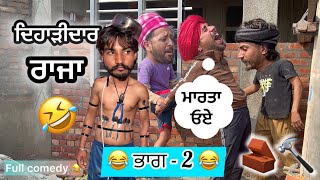 ਦਿਹਾੜੀਦਾਰ ਰਾਜਾ 😂।Episode - 2 | New punjabi movie | comedy video 2025 |