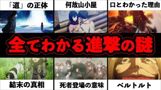 【進撃の巨人】最終回後も未だ不明な謎や作中解明されていない設定を全て解き明かした上で徹底解説【※ネタバレ注意】