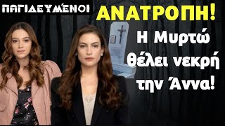 Παγιδευμένοι ANT1 Spoiler: ΑΝΑΤΡΟΠΗ! Η Μυρτώ θέλει νεκρή την Άννα!