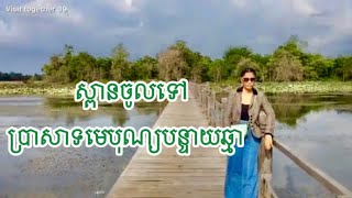 ប្រាសាទមេបុណ្យបន្ទាយឆ្មារ ដែលបងប្អូនភាគច្រើនមិនបានស្គាល់ (Mebon Banteay Chhmar )#temple #travel