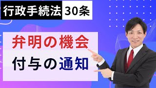 【行政書士試験対策】行政手続法30条：弁明の機会の付与の通知