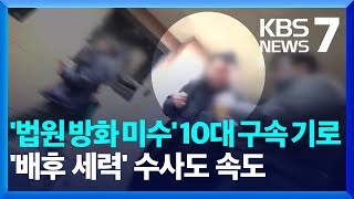 '서부지법 방화 미수' 10대 구속 기로…...'내란 선동' 수사도 본격화 / KBS  2025.01.24.