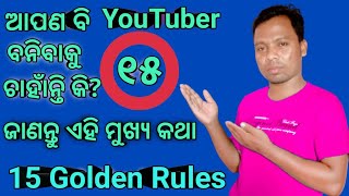 YouTuber ହେବା ପାଇଁ କ'ଣ ଶିଖିବା ? Youtuber Heba Pai Kana Shikhiba.First Step for YouTube Channel Odia