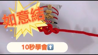 超級簡單的如意結,10秒學會編織，動起來！#手工編織 #diy手編 #如意結