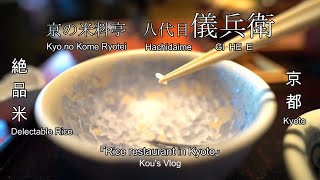 京の米料亭『八代目儀兵衛』 【Rice restaurant in Kyoto/Hachidaime Gi He E 】