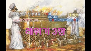 매밀묵 레위기 3장 - 쉽게 읽어주는 성경입니다.