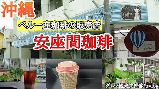 おすすめ【沖縄】美味しい珈琲テイクアウト『安座間珈琲』沖縄グルメ観光旅行vlog