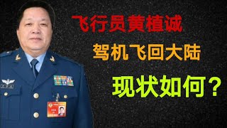 原台飞行员黄植诚回归祖国大陆;现在怎么样了？