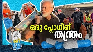 ഈ പ്ലോഗിങ് എന്താ സംഭവം? | PM Modi | Plogging | #kinjanojitablet | Asiaville Malayalam