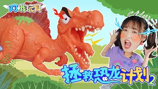 會發光的巨型恐龍蛋！拯救棘龍和它的朋友們吧！Zuru Smashers Dino Egg Toy Review丨阿哦玩具 ao toys