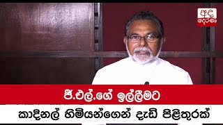 ජී.එල්.ගේ ඉල්ලීමට කාදිනල් හිමියන්ගෙන් දැඩි පිළිතුරක්