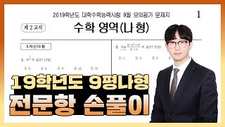 2019학년도 9월 모의고사 수학나형 전문항 해설