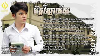 មិត្តវិទ្យាល័យ | សយ រតនា | Mit Vichea Lay | Soy Rathana ( Audio )