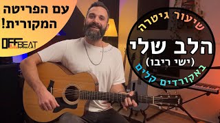 לימוד גיטרה - איך לנגן בגיטרה את הלב שלי (ישי ריבו) שיעור אונליין חינם עם פריטה באצבעות