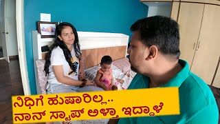 ನಿಧಿಗೆ ಹುಷಾರಿಲ್ಲ.. ನಾನ್ ಸ್ಟಾಪ್ ಅಳ್ತಾ ಇದ್ದಾಳೆ | KANNADA VLOGS | # 156