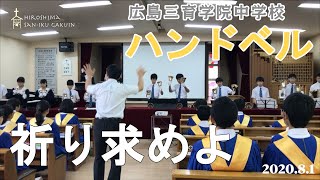 2020年度広島三育学院中学校　ハンドベル特別賛美歌「祈り求めます」2020.8.1