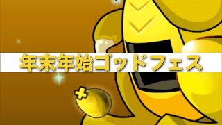 【パズドラ】年末年始ゴッドフェス(Part2) Ver.11