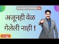 अजूनही वेळ गेलेली नाही !  | Sahyadri Tutorials | Mahesh Sir |