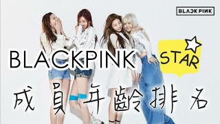 BLACKPINK成員年齡排名