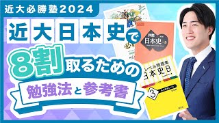 近畿大学日本史 傾向と対策！オススメ参考書と勉強法【近大必勝塾】2024