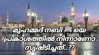 മുഹമ്മദ് നബി ﷺ യെ പ്രകാശത്തില്‍ നിന്നാണോ സൃഷ്ടിച്ചത്..??