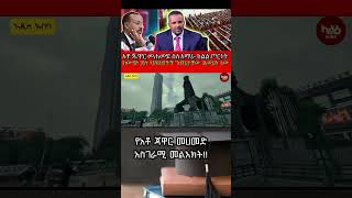 ጀዋር መሐመድ #jawarmohammed #oromo #todaynews #habesha #addiszena #ethiopianzena #ዜና #facts