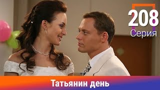 Татьянин день. 208 Серия. Сериал. Комедийная Мелодрама. Амедиа