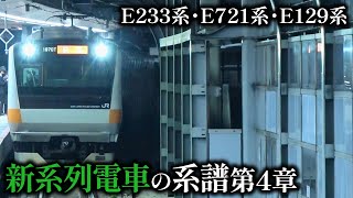 【ゆっくり解説】新系列電車の系譜 第4章 E233系 E721系 E129系