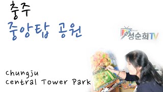 충주 중앙탑 공원  / Chungju Central Tower Park / 성순희TV  / 남한강 / 한반도 / 삼국시대 / 중앙탑공원 / 충청도 / 여행 / 한강