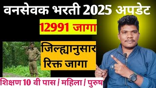 वनसेवक भरती जिल्ह्यानुसार रिक्त जागा😱19 February | Vansevak jilhanusar jaga | Vansevak bharti 2025