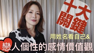 【姓名學 改名 取名 情侶  戀人 感情價值觀】姓名十大關鍵｜情侣  恋人 感情价值观 姓名十大关键｜姓名 五行｜八字｜專業改名命名｜心靈療癒｜Annie吳于喬姓名療癒咨詢師【幸福能量】CC字幕