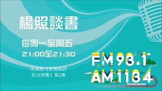 【楊照談書】1110527 余英時《余英時評政治現實》第2集