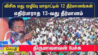 விசிக மது மற்றும் போதைப் பொருள் ஒழிப்பு மகளிர் மாநாடு - தீர்மானங்களை வாசித்த திருமாவளவன் | VCK