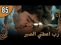 الحب لا يفهم الكلام – الحلقة 85