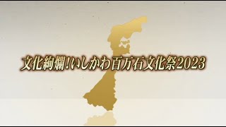 「文化絢爛！いしかわ百万石文化祭2023」（令和5年10月21日）