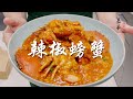 【表弟好煮意】辣椒螃蟹 Chili Crab