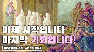 이제 시작입니다 마지막 기회입니다! 220313 분당벧엘교회 구요셉목사