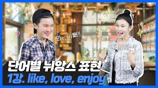 like/love/enjoy '좋아하다' 단어별 영어 뉘앙스 차이는?ㅣ기초영어ㅣ마이풀 - 외쿡어티비