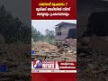 ഭൂമിക്ക് അടിയിൽ നിന്ന് ശബ്ദവും പ്രകമ്പനവും wayanad landslide chooralmala mundakkai goodness tv